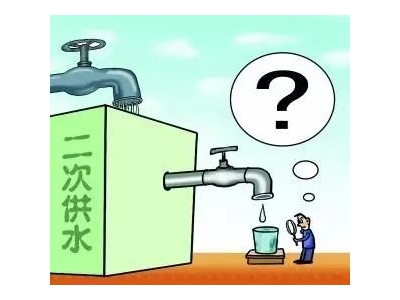 二次供水設備改造工程必要嗎？